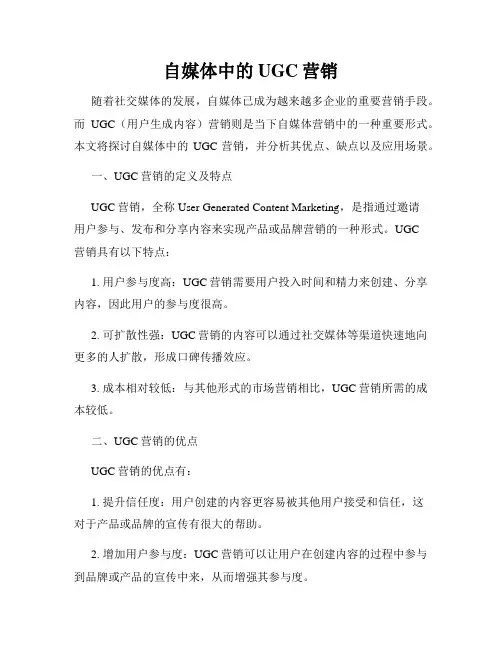 自媒体中的UGC营销