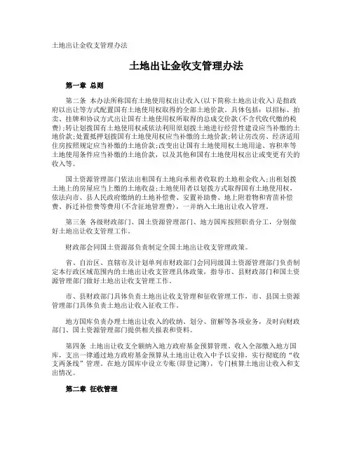 土地出让金收支管理办法