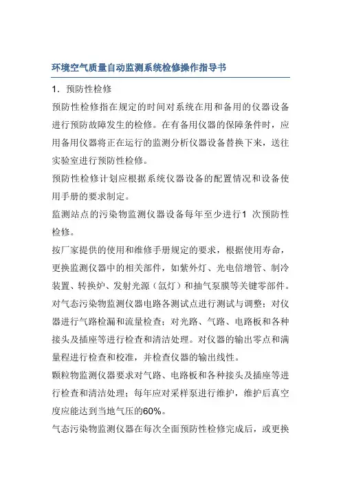 环境空气质量自动监测系统检修操作指导书