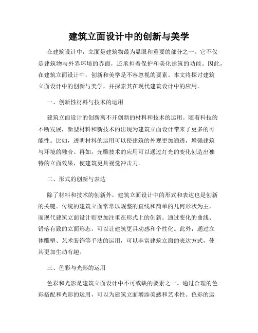 建筑立面设计中的创新与美学