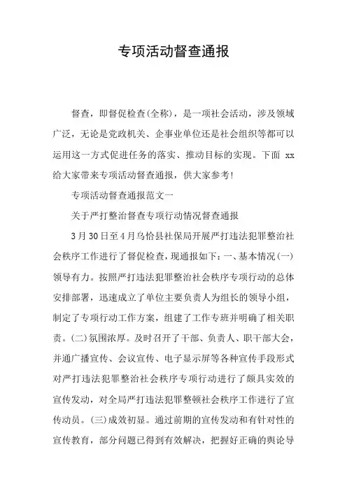 专项活动督查通报