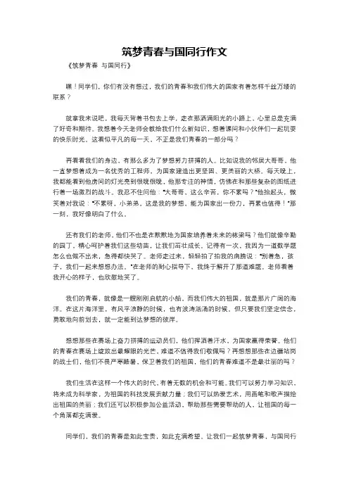 筑梦青春与国同行作文