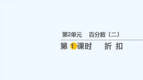 六年级数学下册 2 百分数二第1课时 折扣教学课件 新人教版