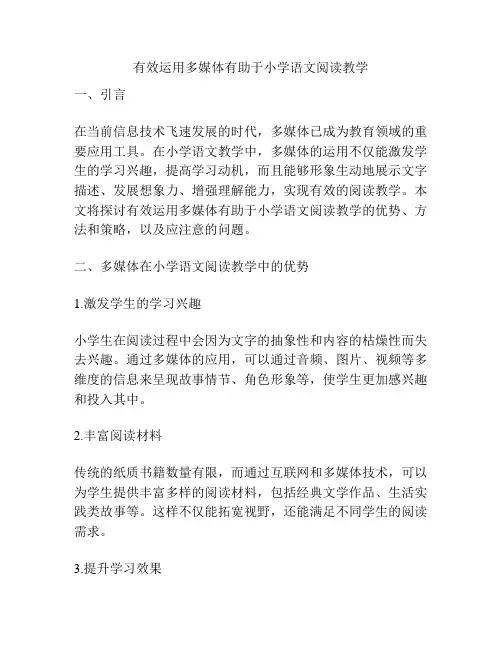 有效运用多媒体有助于小学语文阅读教学