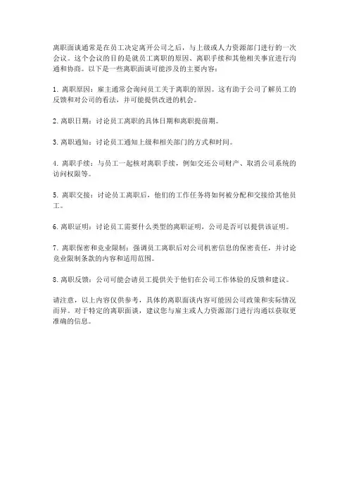 离职面谈内容