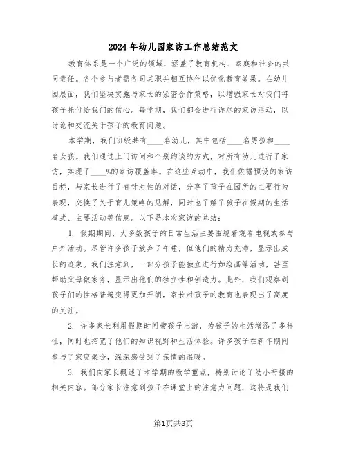 2024年幼儿园家访工作总结范文（五篇）