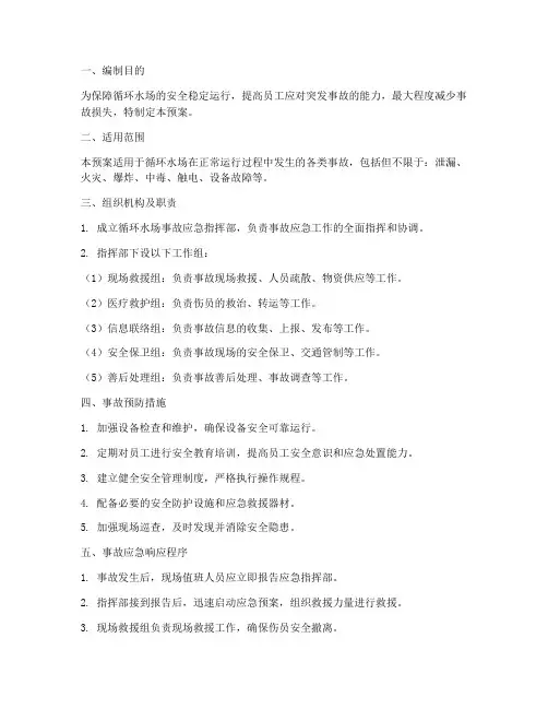 循环水场事故应急预案