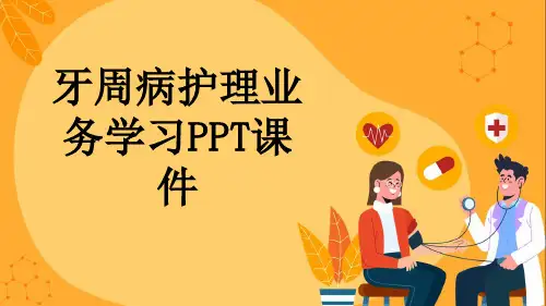 牙周病护理业务学习PPT课件