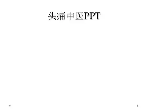 头痛中医PPT