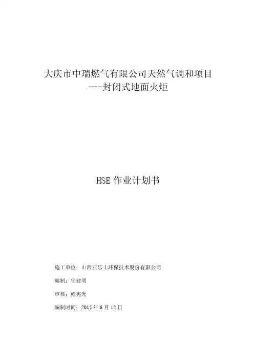 8HSE(健康、安全、环境)两书一表