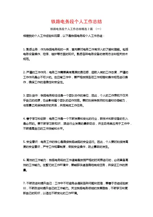 铁路电务段个人工作总结2篇