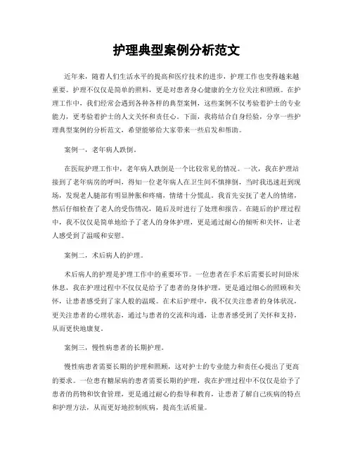 护理典型案例分析范文