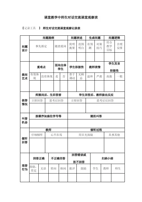 课堂教学中师生对话交流观察表