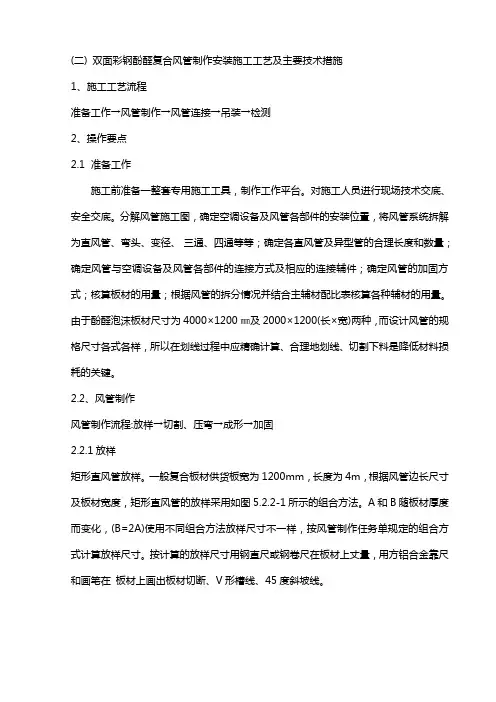 双面彩钢酚醛复合风管主要施工方法