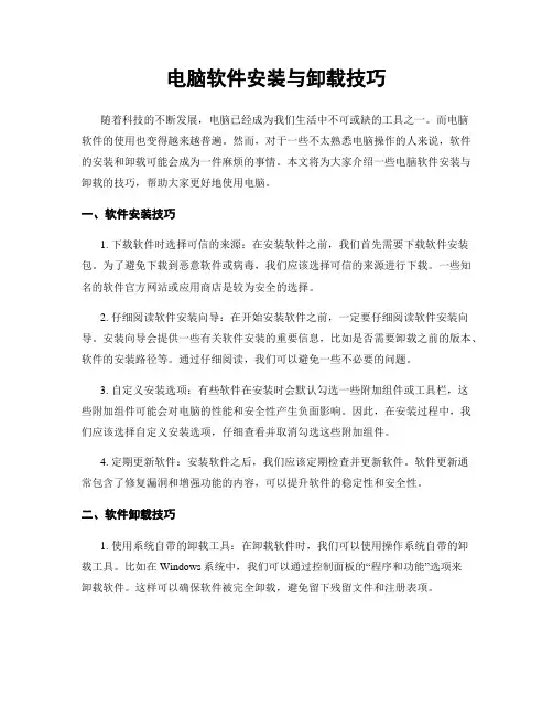 电脑软件安装与卸载技巧