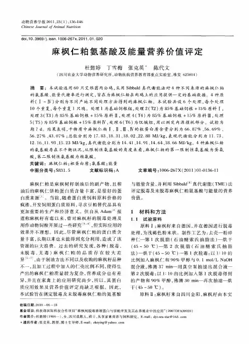 麻枫仁粕氨基酸及能量营养价值评定