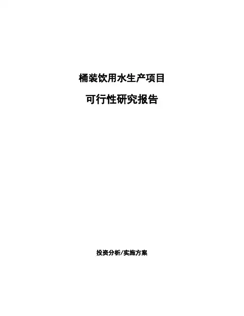 桶装饮用水生产项目可行性研究报告