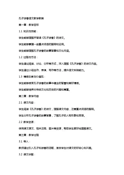 孔子游春语文教学教案