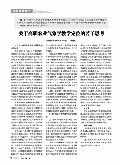 关于高职农业气象学教学定位的若干思考