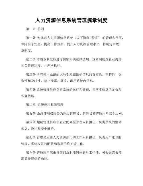 人力资源信息系统管理规章制度