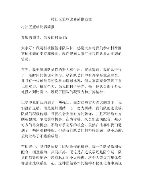 村社区篮球比赛简报范文