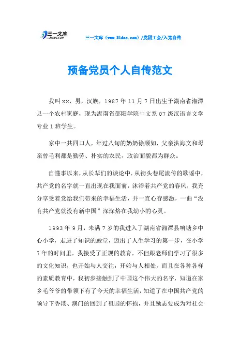 预备党员个人自传范文