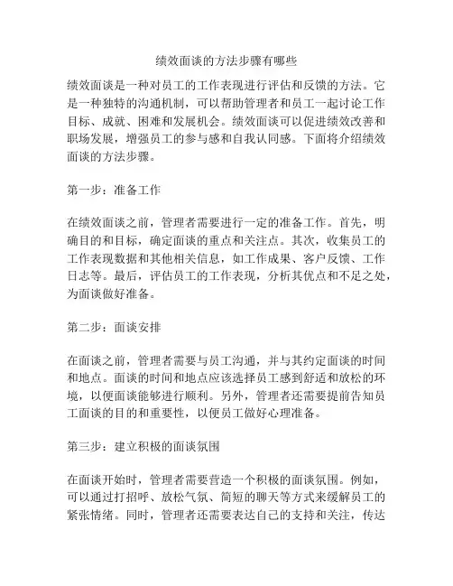 绩效面谈的方法步骤有哪些
