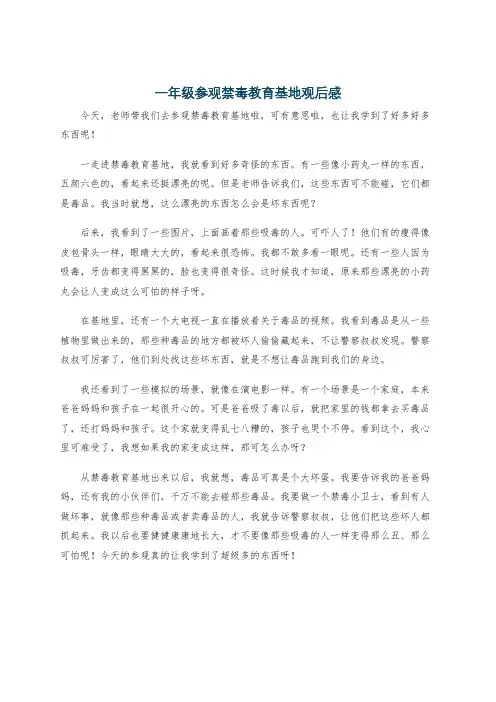 一年级参观禁毒教育基地观后感