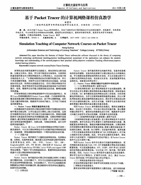 基于PacketTracer的计算机网络课程仿真教学