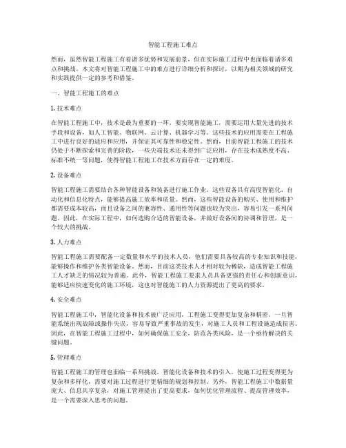 智能工程施工难点