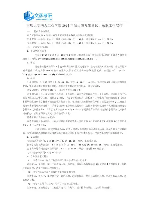 重庆大学动力工程学院2016年硕士研究生复试、录取工作安排