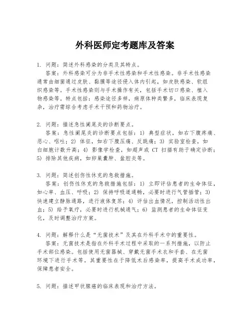 外科医师定考题库及答案