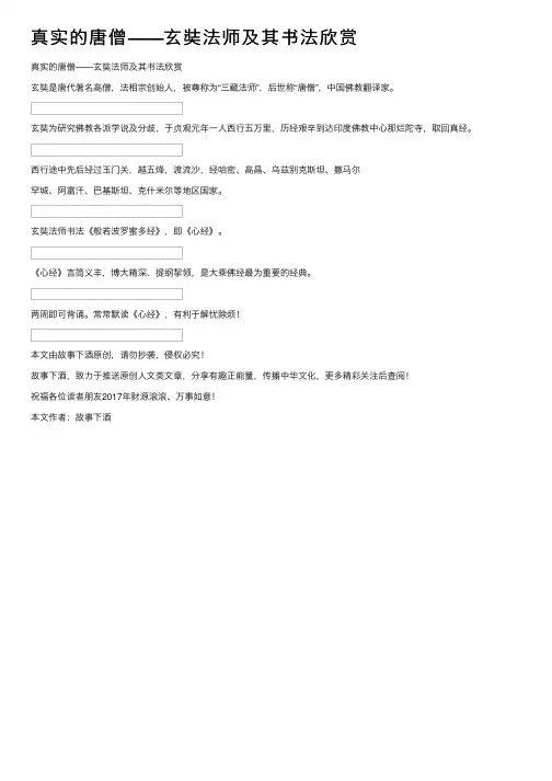 真实的唐僧——玄奘法师及其书法欣赏
