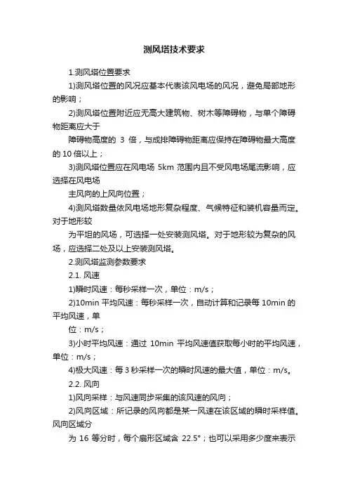 测风塔技术要求