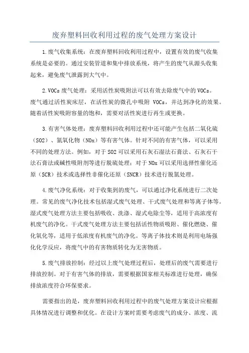 废弃塑料回收利用过程的废气处理方案设计