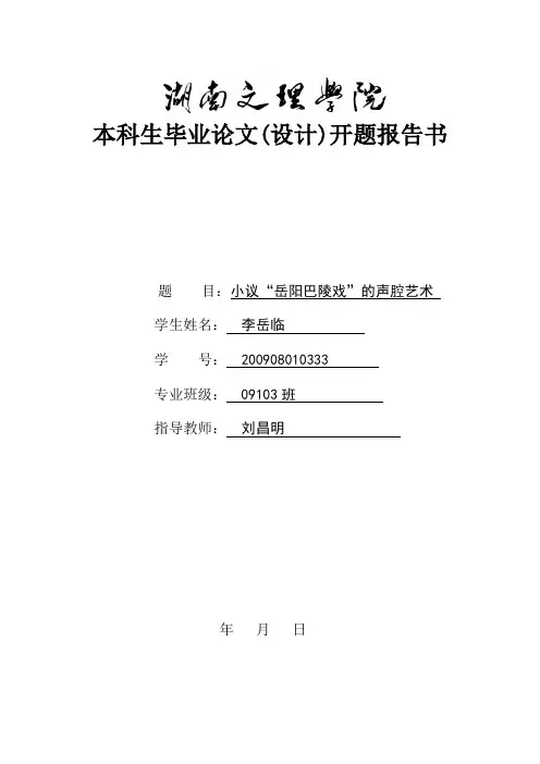 小议“岳阳巴陵戏”的声腔艺术_开题报告