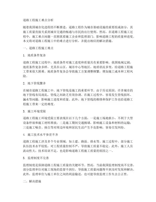 道路工程施工难点分析