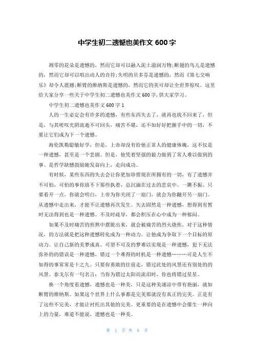 中学生初二遗憾也美作文600字