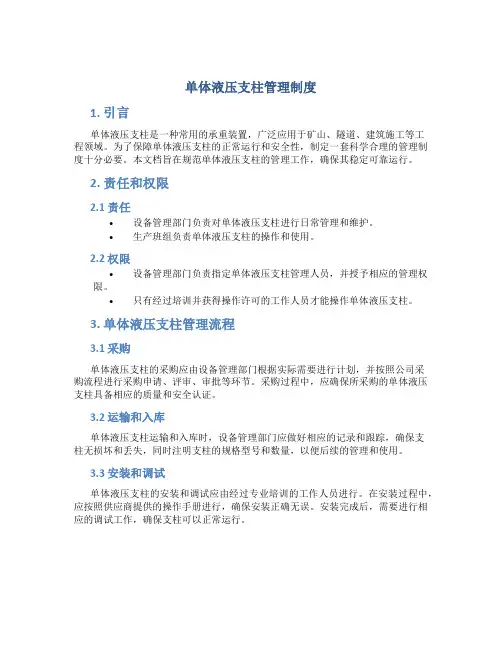 单体液压支柱管理制度