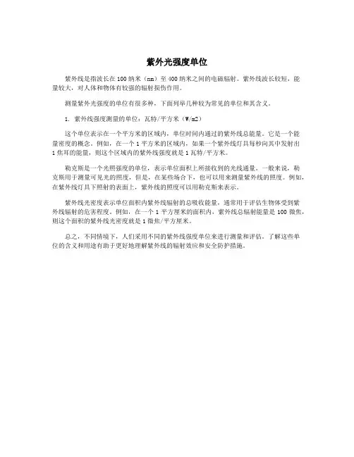 紫外光强度单位