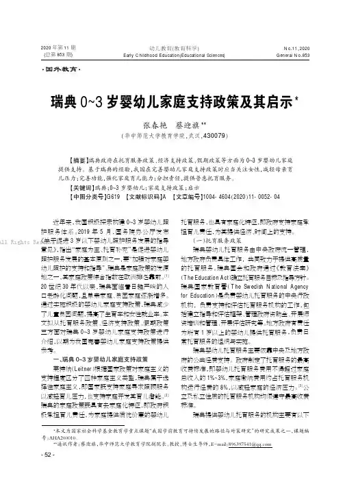 瑞典0~3岁婴幼儿家庭支持政策及其启示