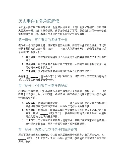 历史事件的多角度解读