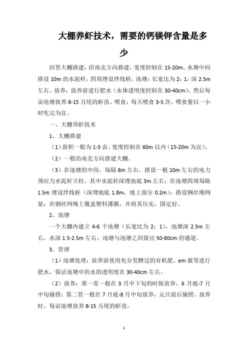 大棚养虾技术,需要的钙镁钾含量是多少