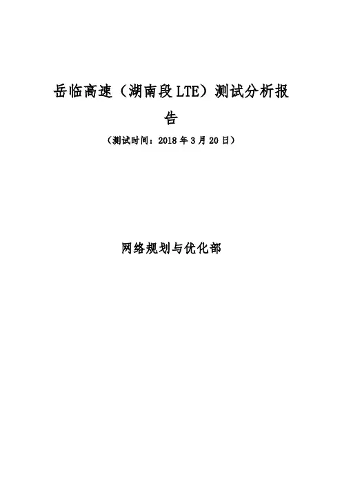 岳临高速(湖南段LTE)测试分析报告