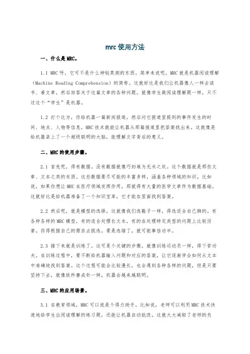 mrc使用方法