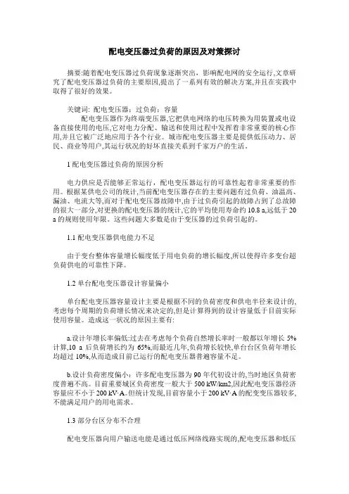 配电变压器过负荷的原因及对策探讨