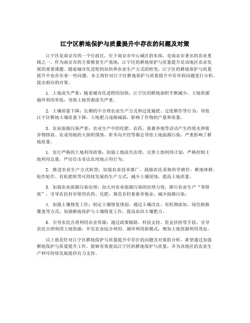 江宁区耕地保护与质量提升中存在的问题及对策