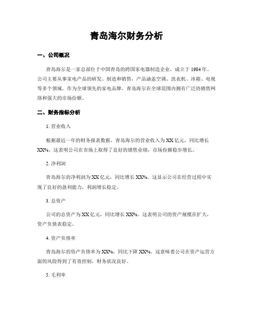 青岛海尔财务分析 (2)