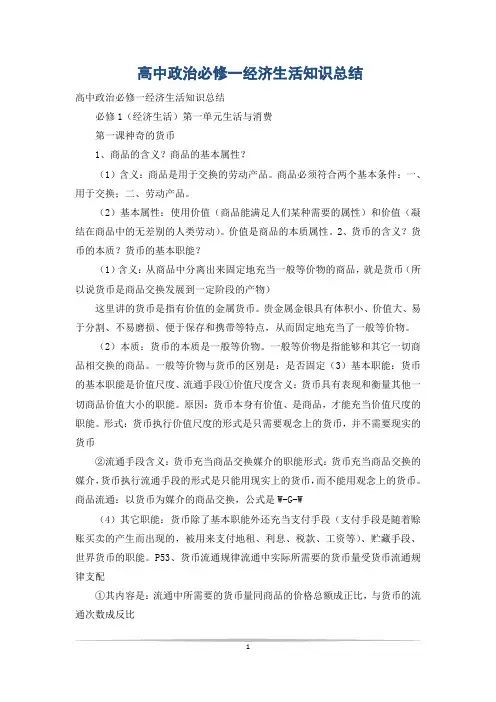 高中政治必修一经济生活知识总结