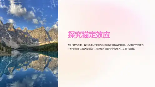 《锚定效应实验》课件